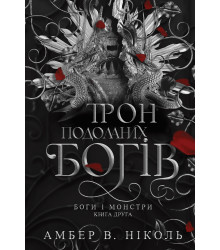 Електронна книга Боги і монстри. Кн. 2. Трон подоланих богів: роман