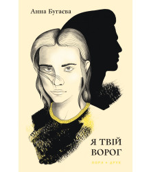 Електронна книга Я твій ворог