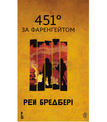 Електронна книга 451 за Фаренгейтом: повість