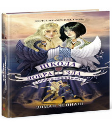 Електронна книга Школа Добра і Зла. Єдиний Істинний король (кн. 6)