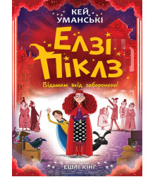 Електронна книга Елзі Піклз. Відьмам вхід заборонено. Кн. 3