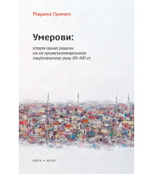 Електронна книга Умерови: Історія однієї родини на тлі кримськотатарського національного руху ХХ–ХХІ ст.