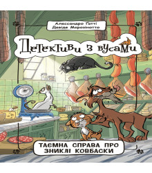 Електронна книга Детективи з вусами. Таємна справа про зниклі ковбаски