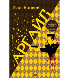Електронна книга Аргайл