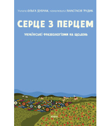 Електронна книга Серце з перцем