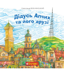 Електронна книга Дідусь Апчих та його друзі