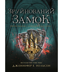 Електронна книга Сходження на трон. Зруйнований замок