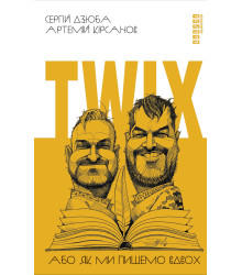 Електронна книга Twix, або Як ми пишемо вдвох