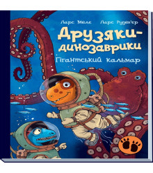 Електронна книга Друзяки-динозаврики. Гігантський кальмар