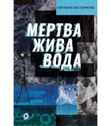 Електронна книга Мертва жива вода