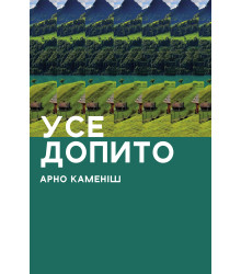 Електронна книга Усе допито