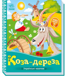 Електронна книга Українські казочки. Коза-Дереза