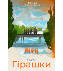 Електронна книга Гірашки