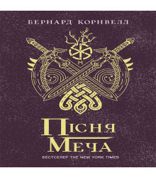 Електронна книга Саксонські хроніки : Пісня меча