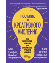 Електронна книга Посібник із креативного мислення. Видання друге