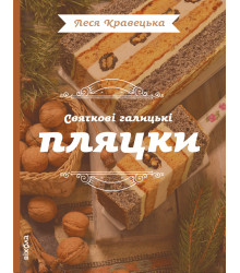 Електронна книга Святкові галицькі пляцки