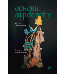 Електронна книга Основи гардеробу