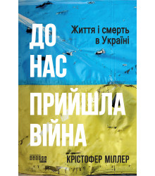 Електронна книга До нас прийшла війна. Життя і смерть в Україні
