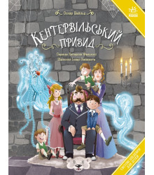Електронна книга Світові шедеври для дітей : Кентервільський привид