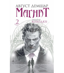 Електронна книга Магнат: трилогія "Колодязі". Кн. 2