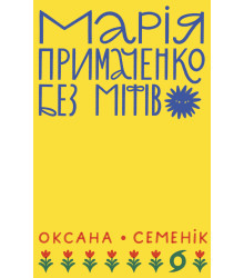 Електронна книга Марія Примаченко без міфів