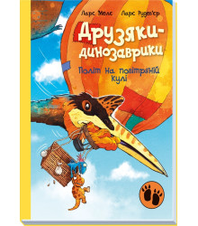 Електронна книга Друзяки-динозаврики. Політ на повітряній кулі