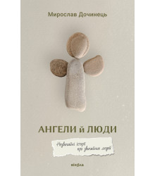Електронна книга Ангели й люди