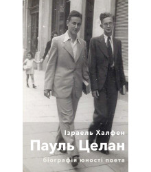 Електронна книга Пауль Целан. Біографія юності поета