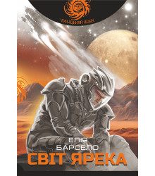 Електронна книга Світ Ярека: роман