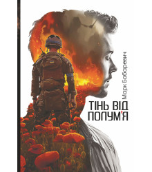 Електронна книга Тінь від полум’я: роман