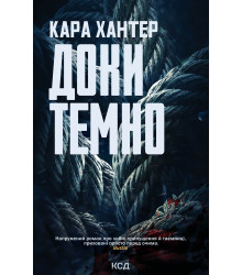 Електронна книга Доки темно. Книга 2