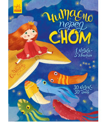 Електронна книга Казочки на кожен день. Читаємо перед сном
