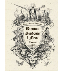 Електронна книга Вартові Кордонів і Меж. Посвята меча. Кн. 1