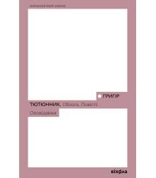 Електронна книга Облога