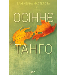 Електронна книга Осіннє танго