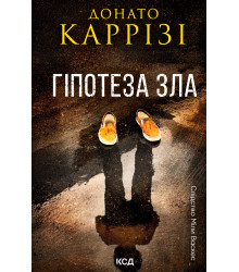 Електронна книга Гіпотеза зла. Книга 2