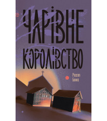 Електронна книга Чарівне королівство