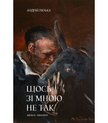 Електронна книга Щось зі мною не так