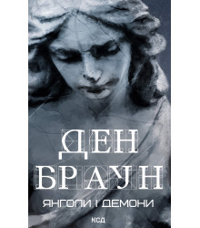 Електронна книга Янголи і демони