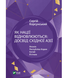 Електронна книга Як нації відновлюються: досвід Східної Азії
