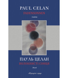 Електронна книга Волокнисті сонця