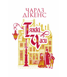 Електронна книга Тяжкі часи: роман