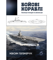 Електронна книга Бойові кораблі