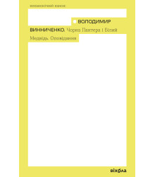 Електронна книга Чорна Пантера і Білий Медвідь. Оповідання
