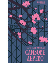 Електронна книга Сливове дерево