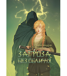 Електронна книга Загроза без обличчя: химерний роман