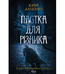 Електронна книга Пастка для різника. Книга 1