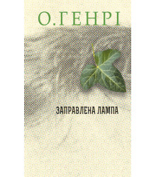 Електронна книга Заправлена лампа