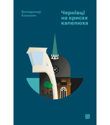 Електронна книга Чернівці на крисах капелюха