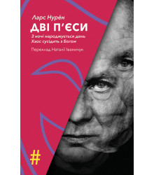 Електронна книга ДВІ П’ЄСИ. З ночі народжується день . Хаос сусідить з Богом